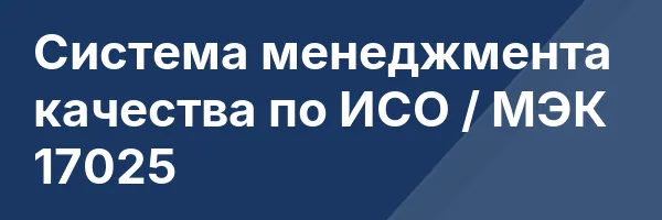 Система менеджмента качества по ИСО / МЭК 17025