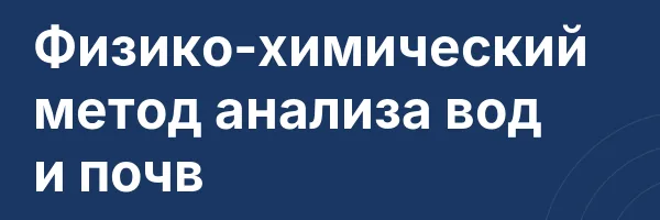 Физико-химический метод анализа вод и почв