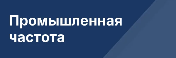 Промышленная частота
