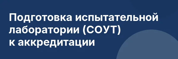 Подготовка испытательной лаборатории (СОУТ) к аккредитации