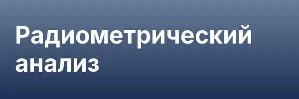 Радиометрический анализ
