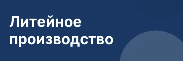 Литейное производство