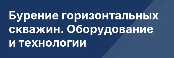 Бурение горизонтальных скважин. Оборудование и технологии