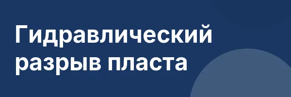Гидравлический разрыв пласта