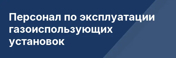 Персонал по эксплуатации газоиспользующих установок