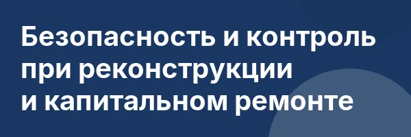 Безопасность и контроль при реконструкции и капитальном ремонте