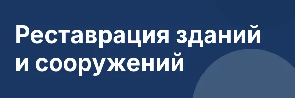 Реставрация зданий и сооружений