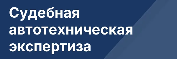 Судебная автотехническая экспертиза