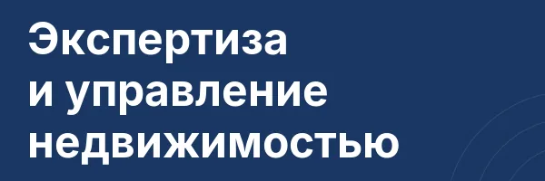Экспертиза и управление недвижимостью