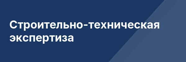 Строительно-техническая экспертиза