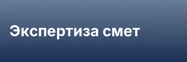 Экспертиза смет