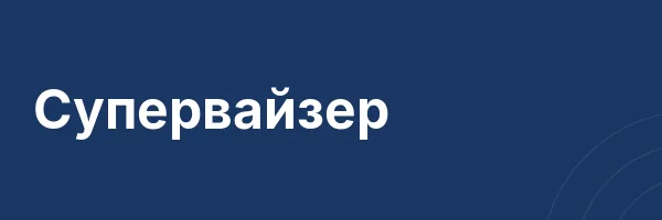Супервайзер