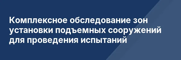 Комплексное обследование зон установки подъемных сооружений для проведения испытаний