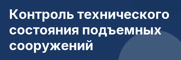Контроль технического состояния подъемных сооружений