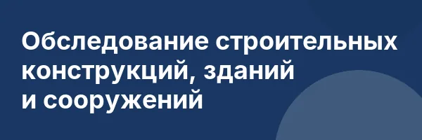 Обследование строительных конструкций, зданий и сооружений