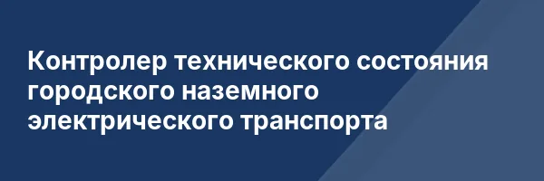 Контролер технического состояния городского наземного электрического транспорта