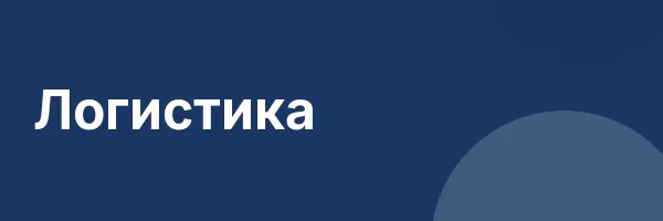 Логистика