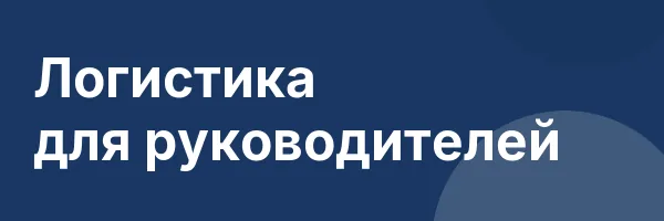 Логистика для руководителей