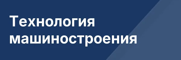 Технология машиностроения
