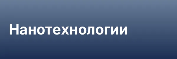 Нанотехнологии
