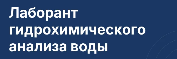 Лаборант гидрохимического анализа воды