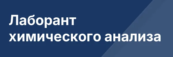 Лаборант химического анализа