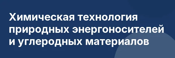 Химическая технология природных энергоносителей и углеродных материалов