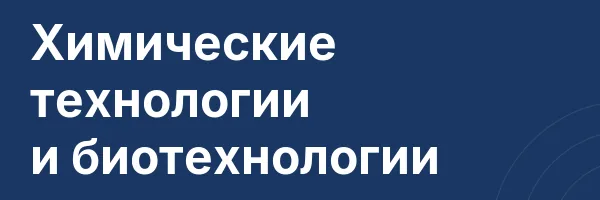 Химические технологии и биотехнологии