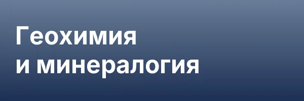 Геохимия и минералогия