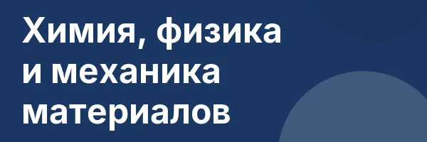 Химия, физика и механика материалов