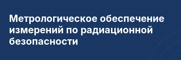 Метрологическое обеспечение измерений по радиационной безопасности
