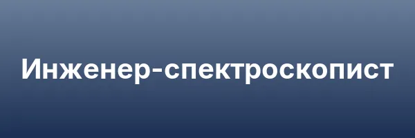 Инженер-спектроскопист