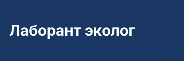 Лаборант эколог