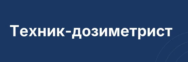 Техник-дозиметрист