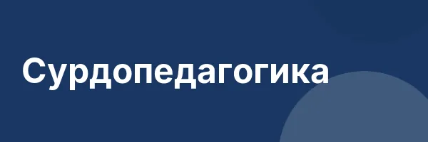 Сурдопедагогика