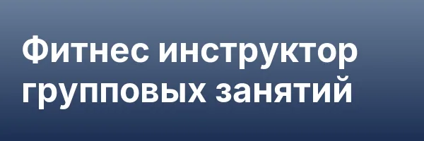 Фитнес инструктор групповых занятий