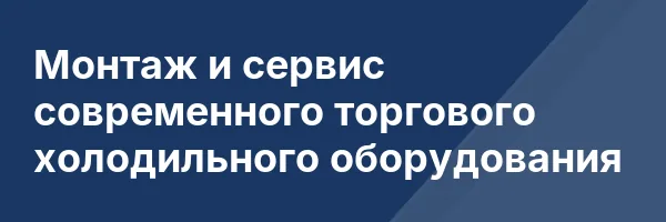 Монтаж и сервис современного торгового холодильного оборудования