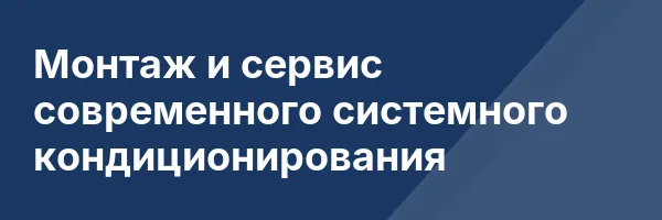 Монтаж и сервис современного системного кондиционирования