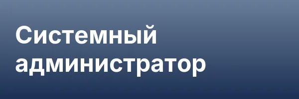 Системный администратор