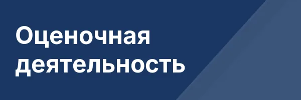 Оценочная деятельность