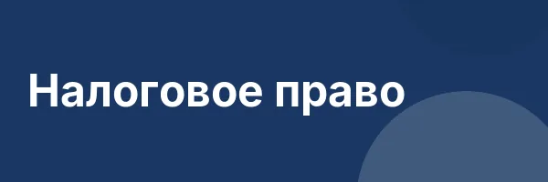 Налоговое право