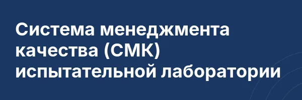 Система менеджмента качества (СМК) испытательной лаборатории
