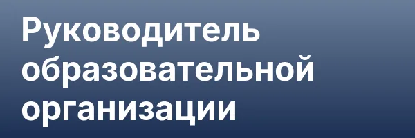 Руководитель образовательной организации