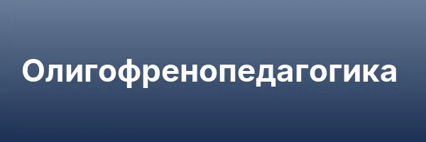 Олигофренопедагогика