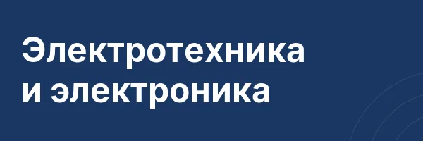 Электротехника и электроника