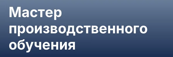Мастер производственного обучения