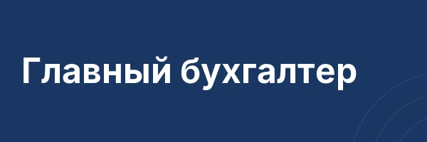 Главный бухгалтер