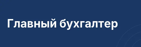 Главный бухгалтер