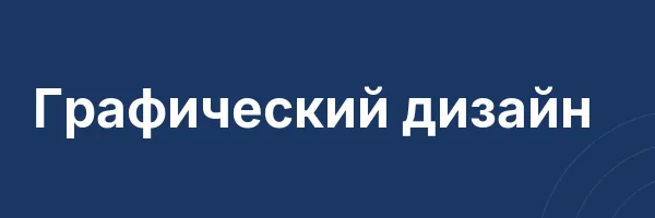 Графический дизайн
