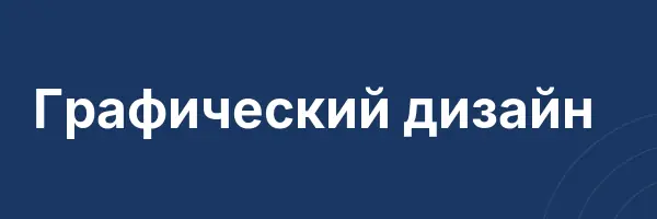 Графический дизайн